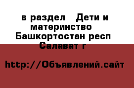  в раздел : Дети и материнство . Башкортостан респ.,Салават г.